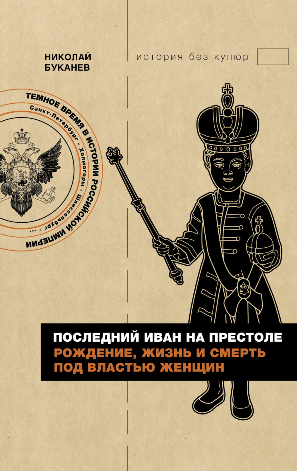 Обложка книги «Последний Иван на престоле. Рождение, жизнь и смерть под властью женщин»