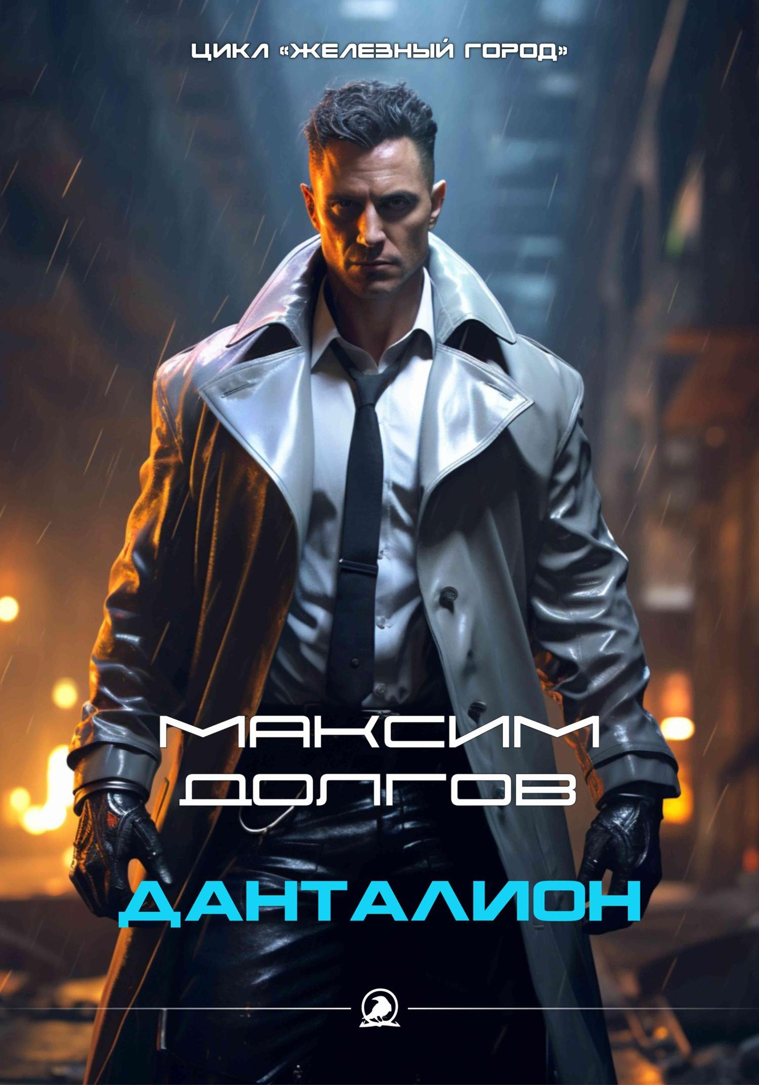 Обложка книги «Данталион»