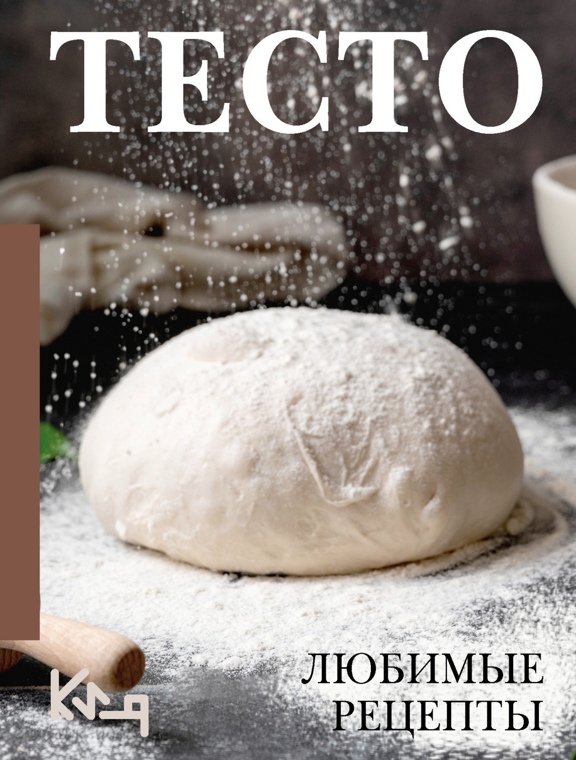 Обложка книги «Тесто. Любимые рецепты»