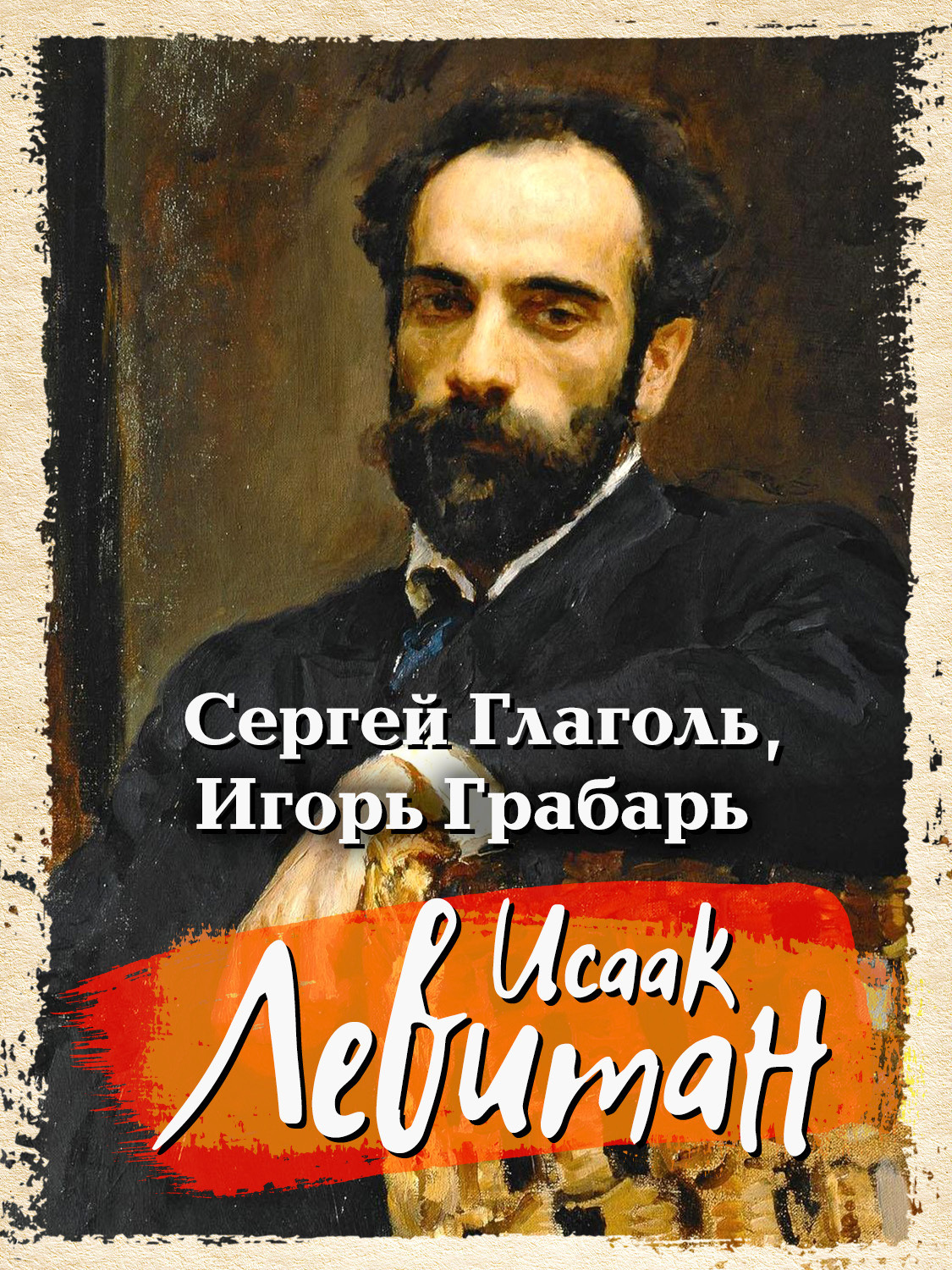 Обложка книги «Исаак Левитан»