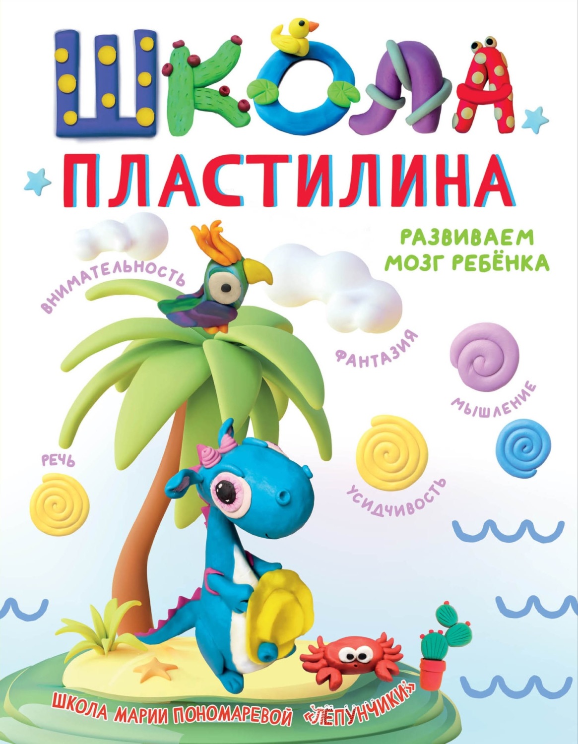 Обложка книги «Школа пластилина. Развиваем мозг ребенка»