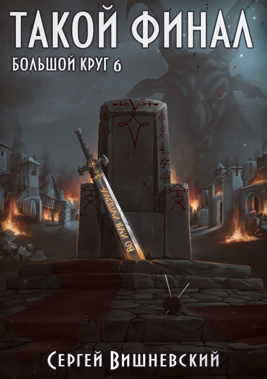 Обложка книги «Большой круг: Такой финал»