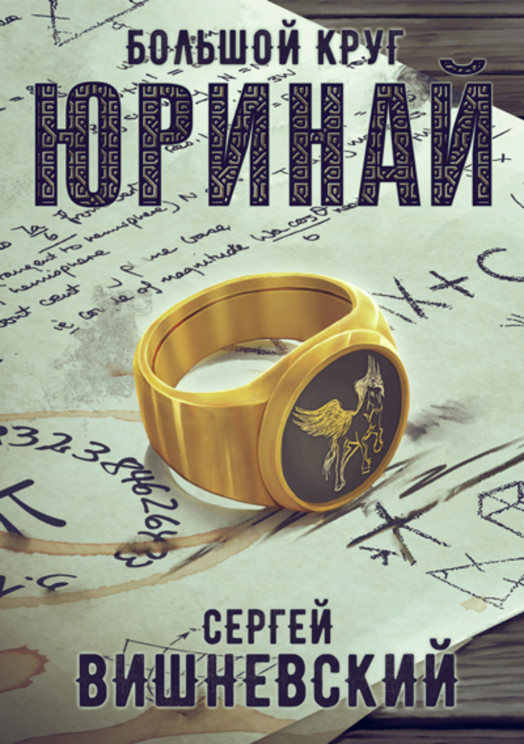 Обложка книги «Большой круг: Юринай»