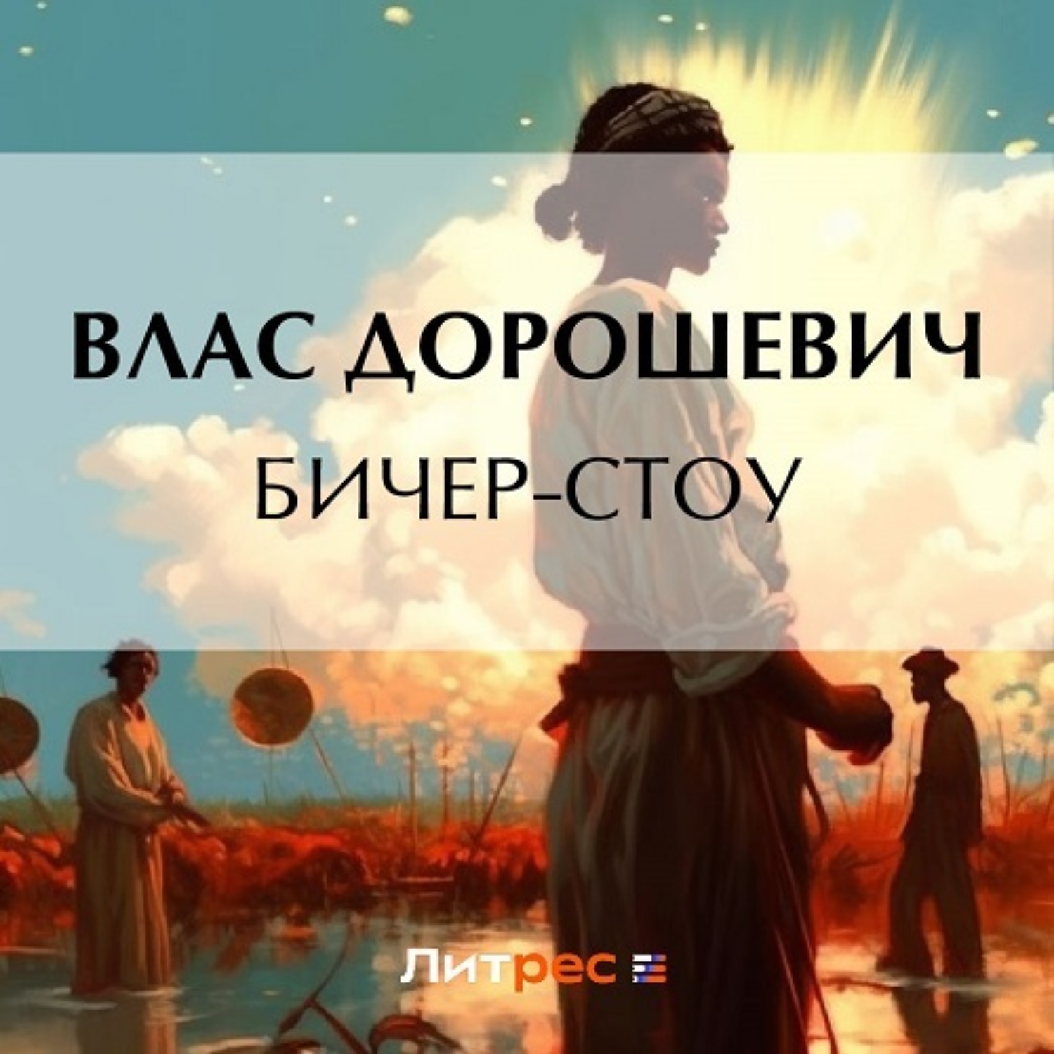 Обложка книги «Бичер-Стоу»