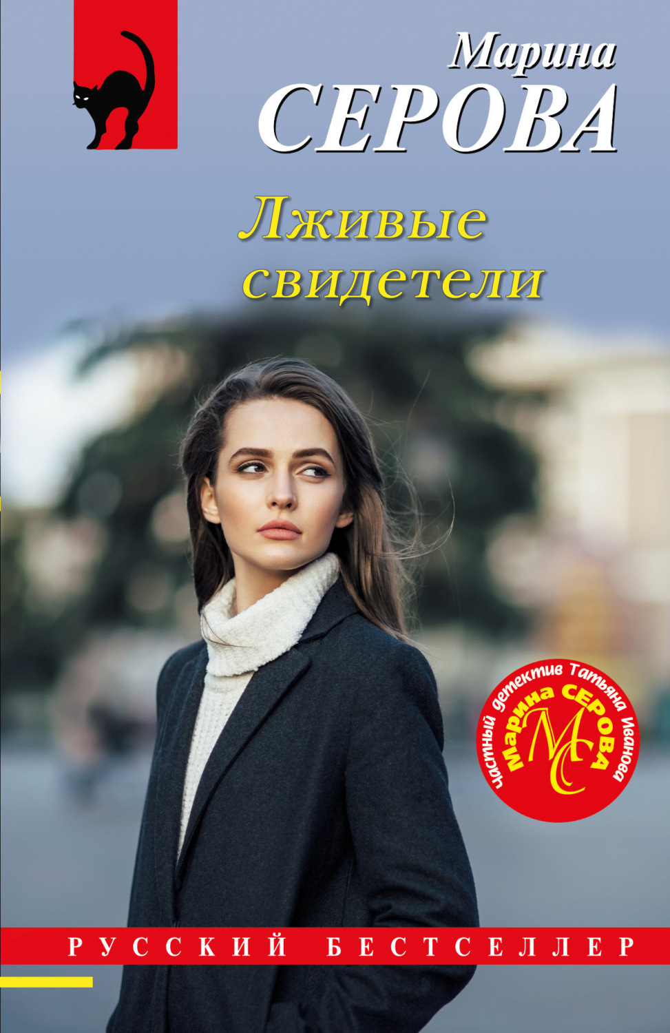 Обложка книги «Лживые свидетели»