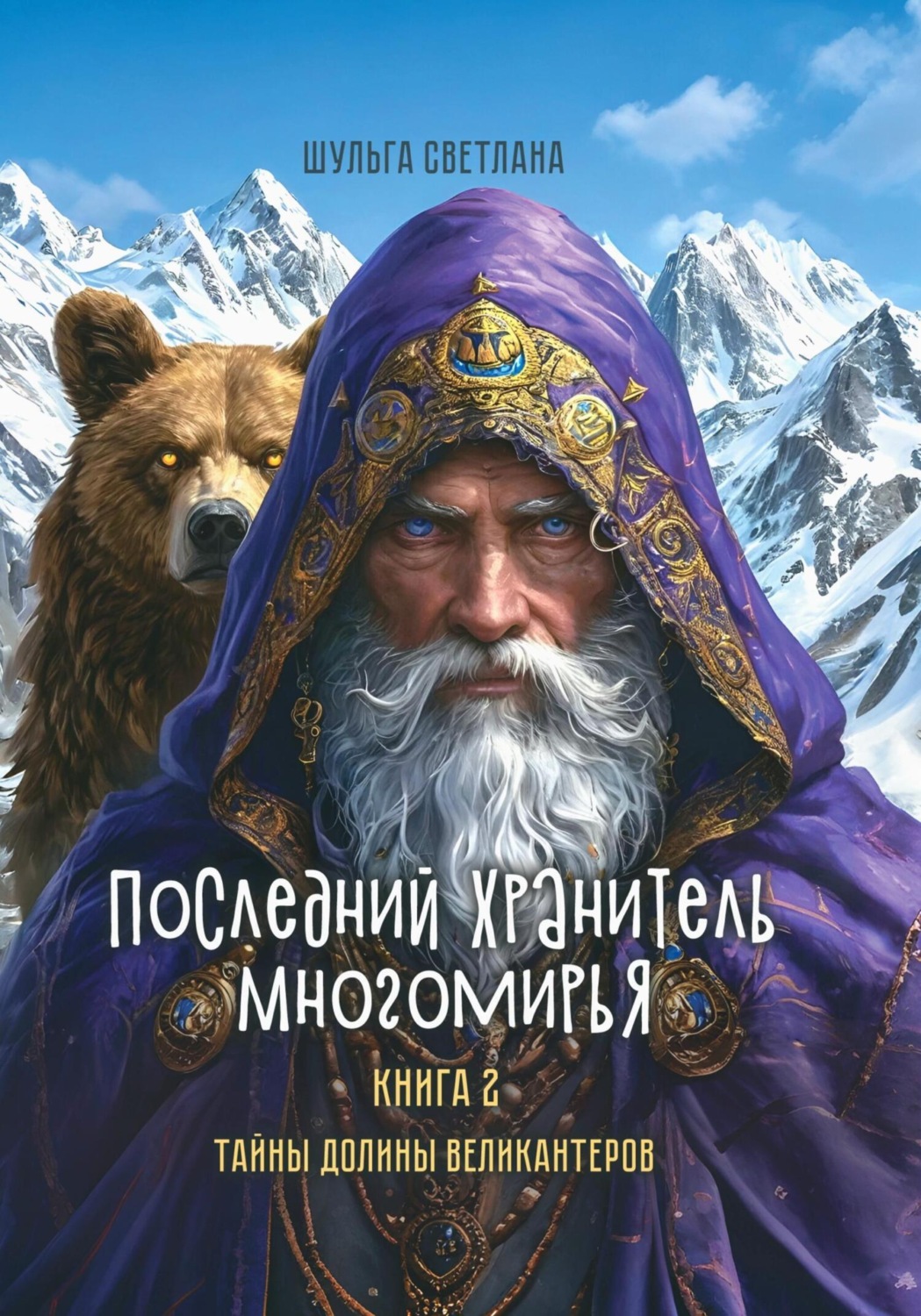 Обложка книги «Последний Хранитель Многомирья. Книга вторая. Тайны Долины великантеров»