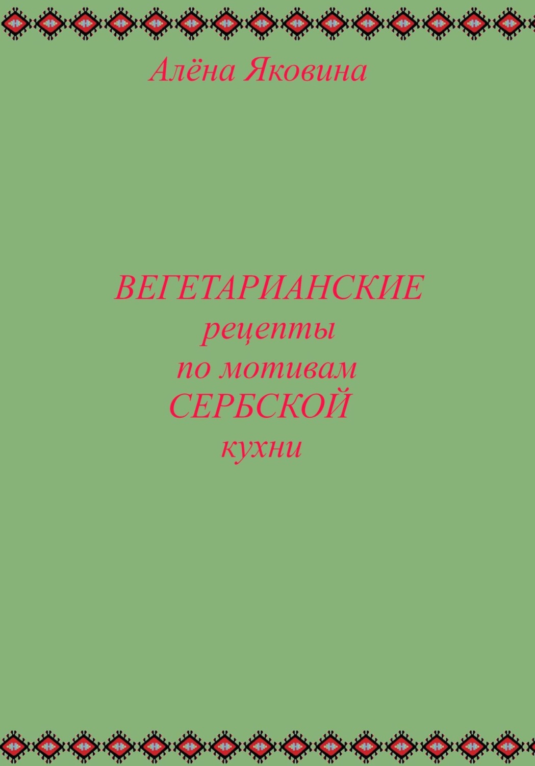 Обложка книги «Рецепты вегетарианских блюд по мотивам сербской кухни»