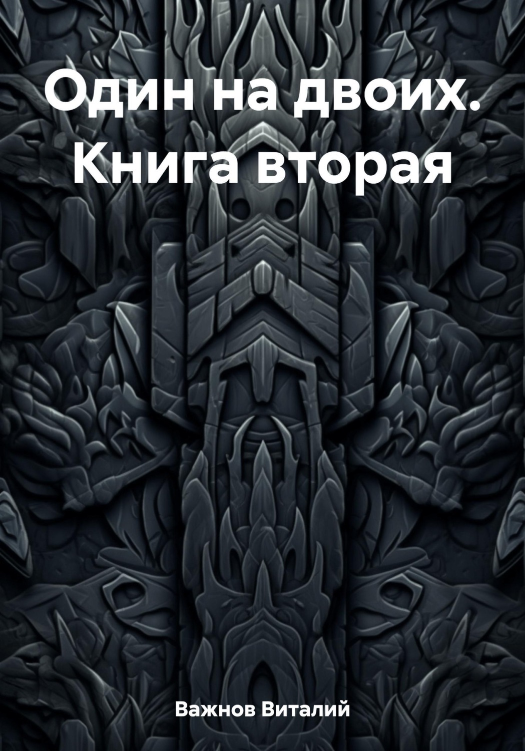 Обложка книги «Один на двоих. Книга вторая»