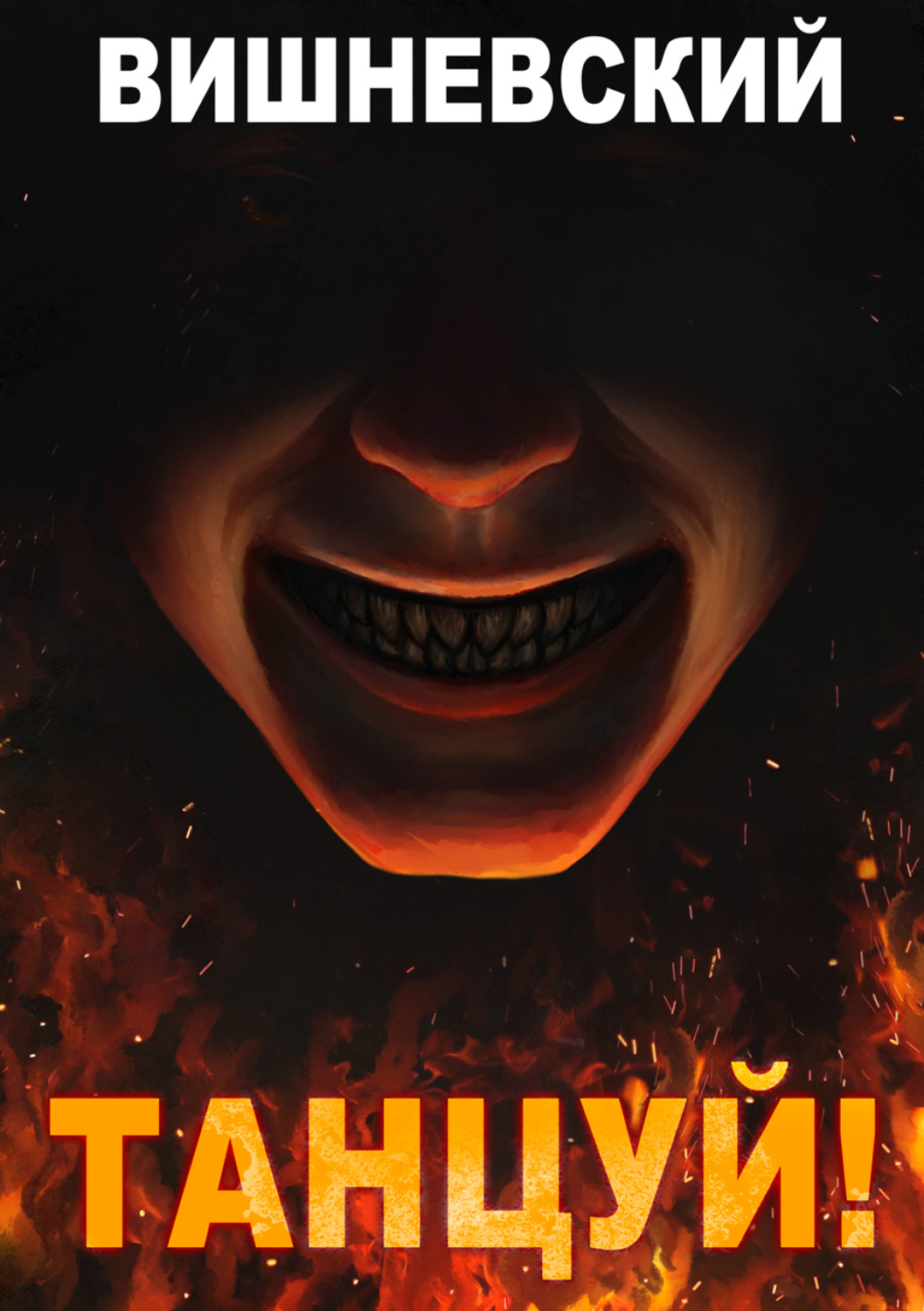 Обложка книги «Холодное пламя: Танцуй!»