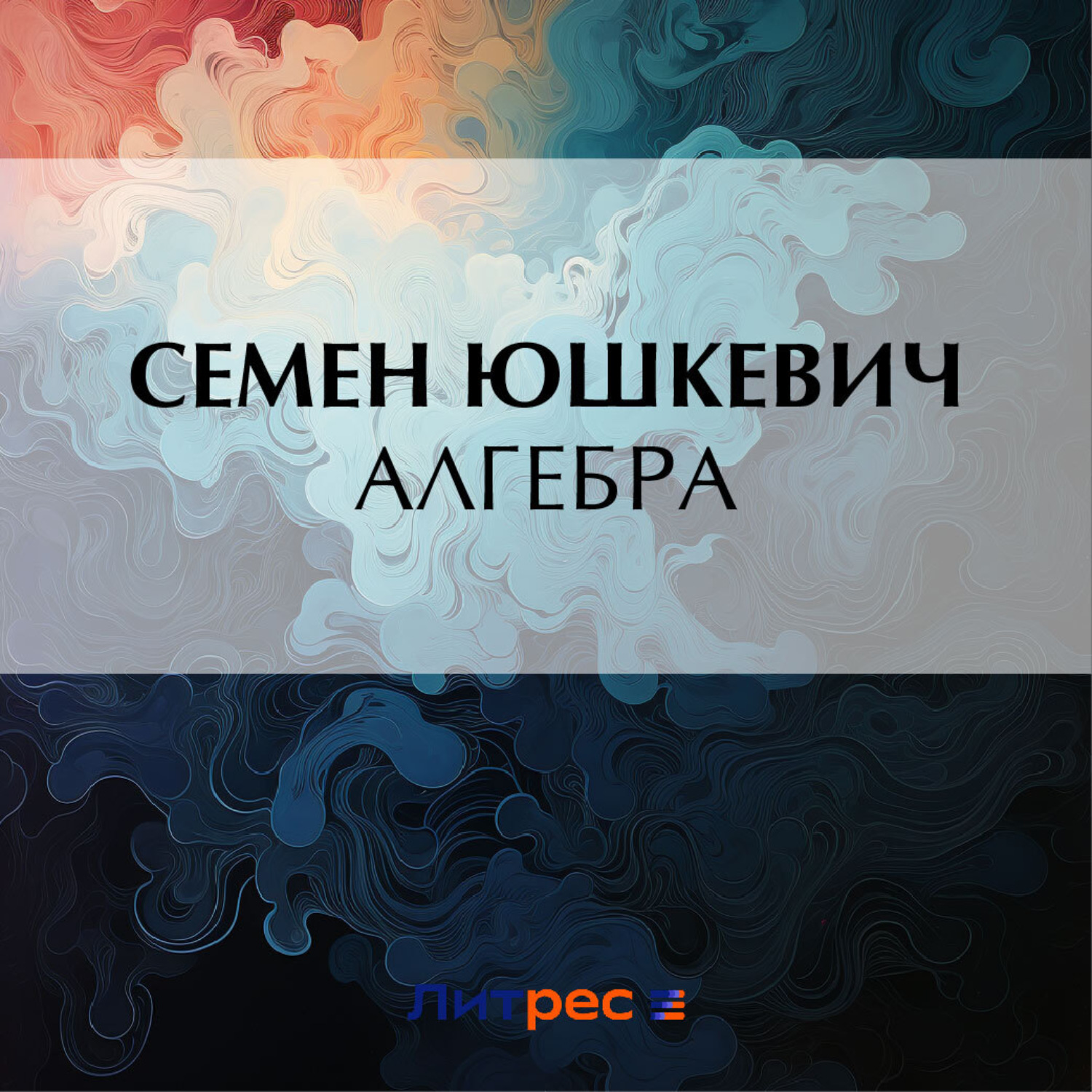 Обложка книги «Алгебра»