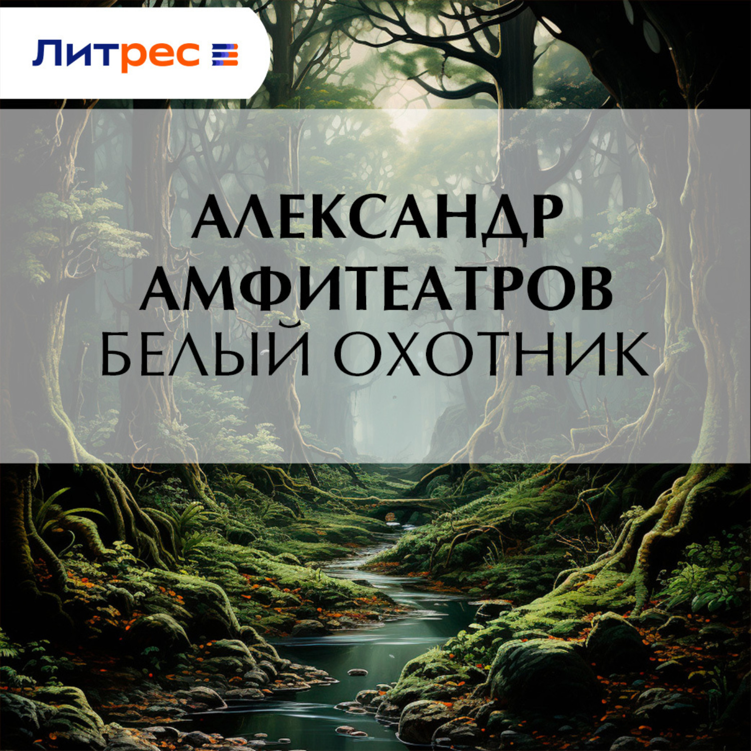 Обложка книги «Белый охотник»