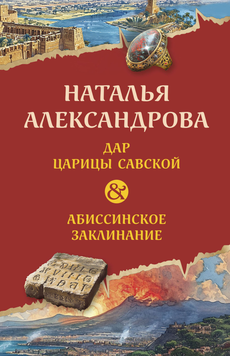 Обложка книги «Дар царицы Савской. Абиссинское заклинание»
