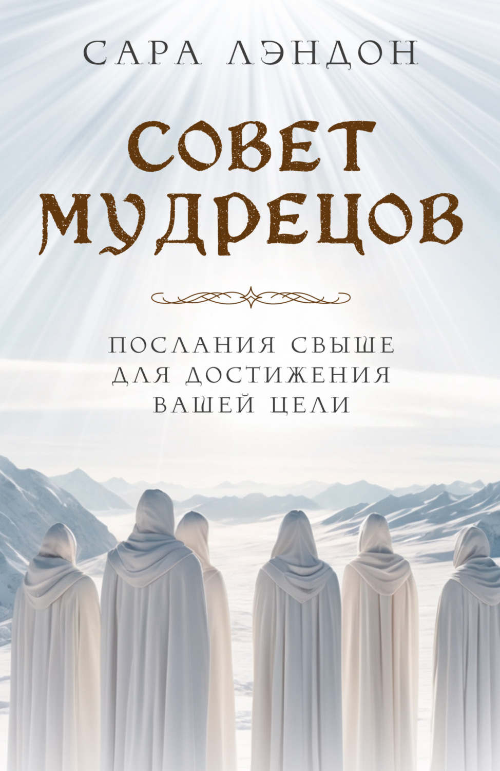 Обложка книги «Совет Мудрецов. Послания свыше для достижения вашей цели»