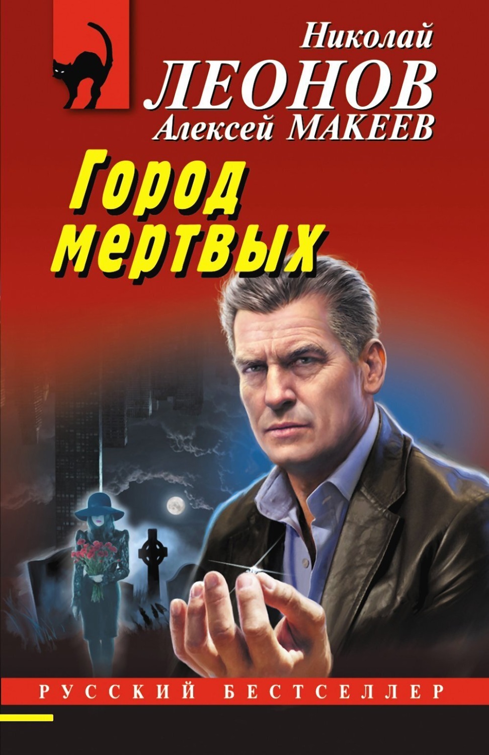 Обложка книги «Город мертвых»