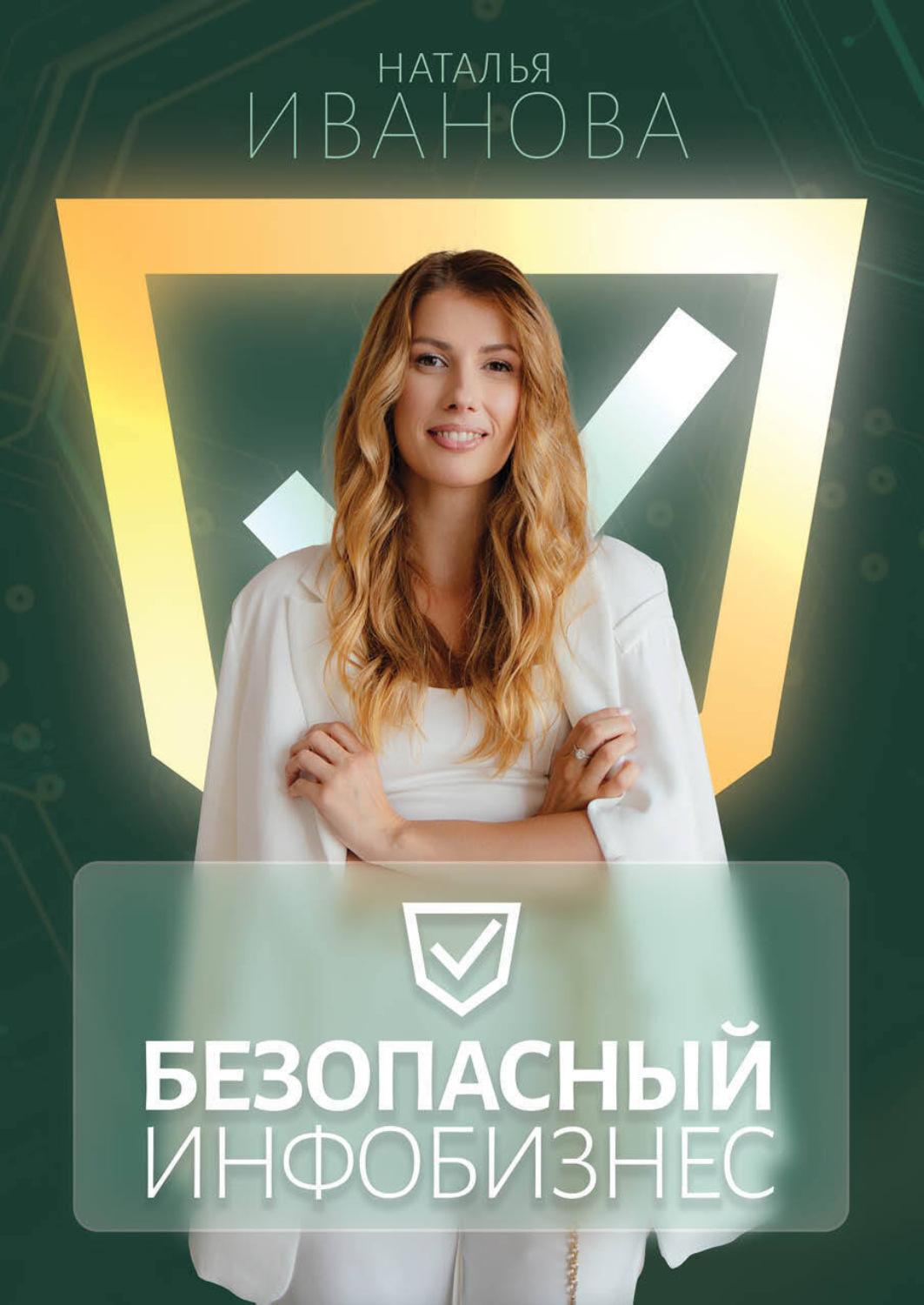 Обложка книги «Безопасный инфобизнес»