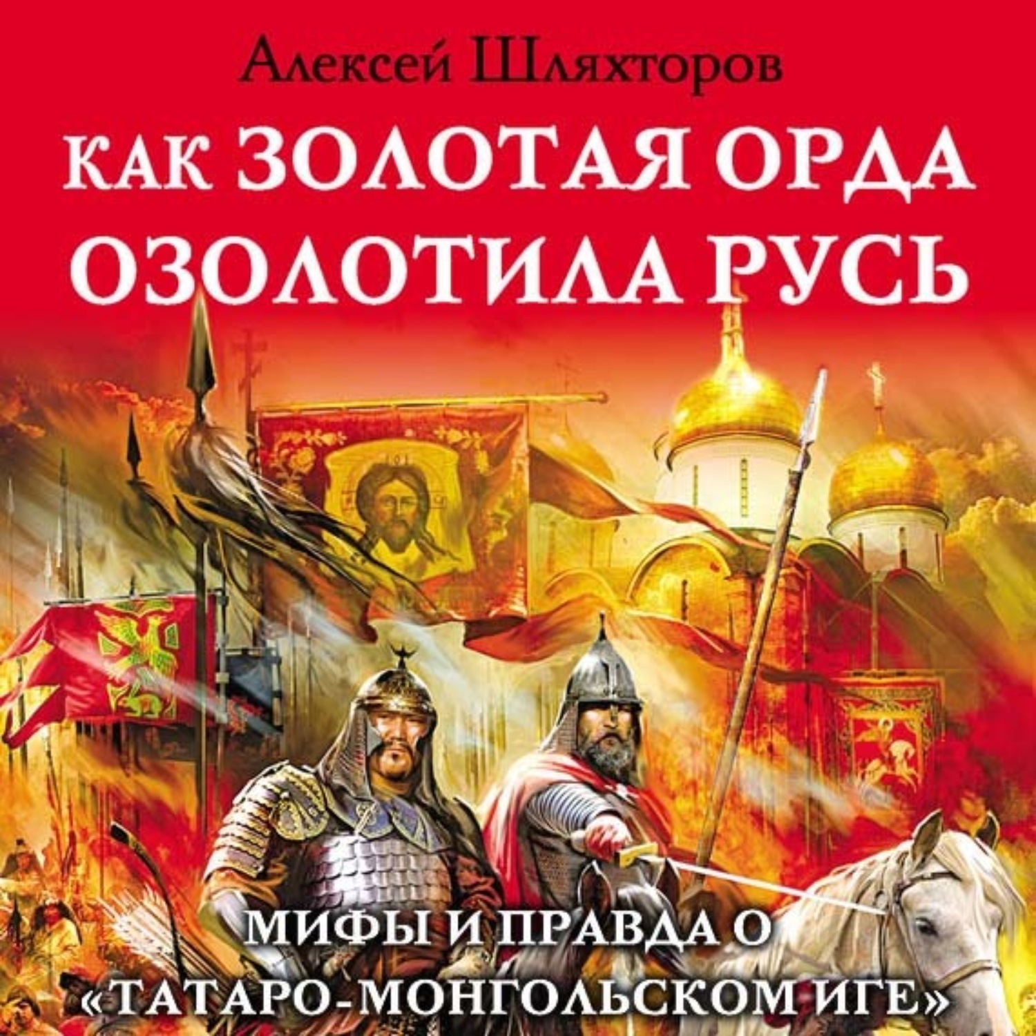 Обложка книги «Как Золотая Орда озолотила Русь. Мифы и правда о «татаро-монгольском иге»»