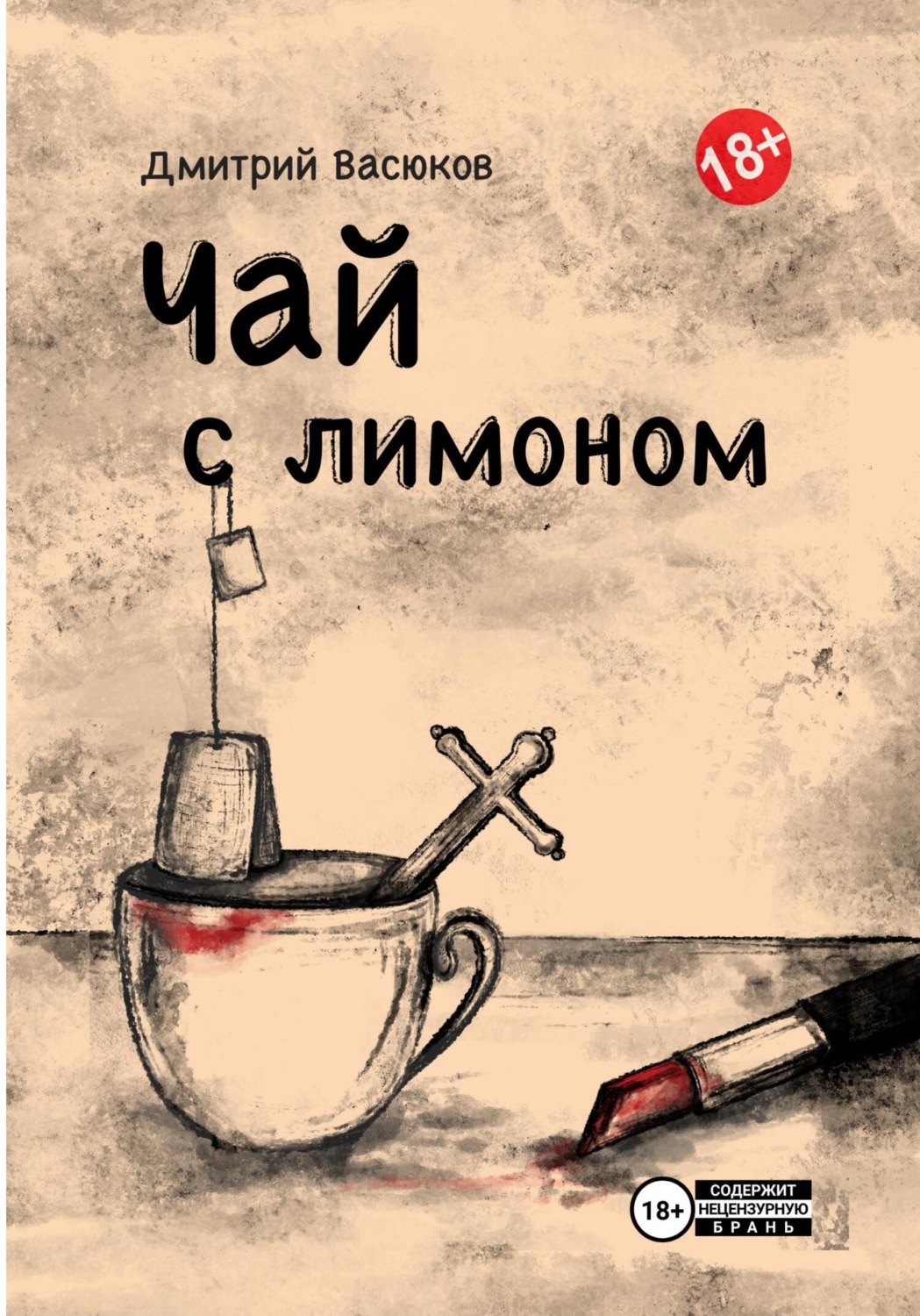 Обложка книги «Чай с лимоном»