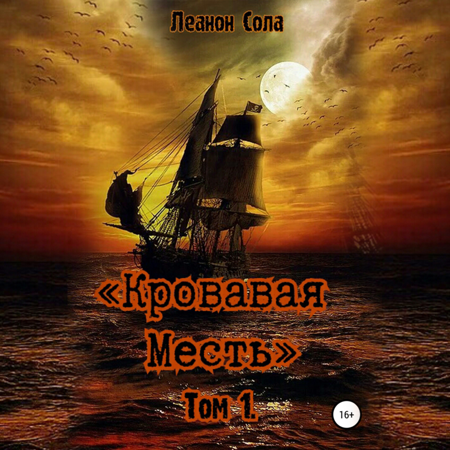 Обложка книги «Кровавая месть»