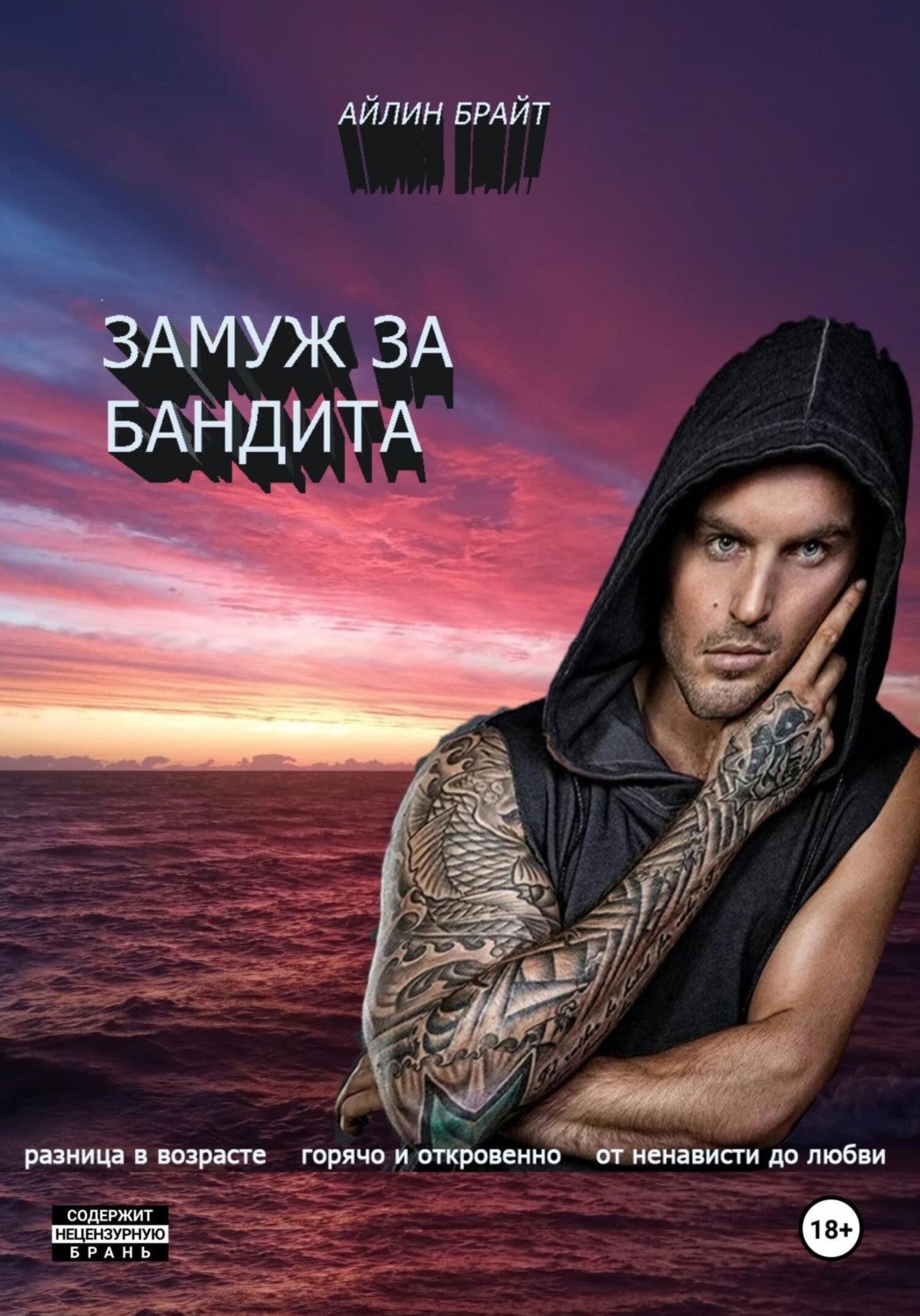 Обложка книги «Замуж за бандита»