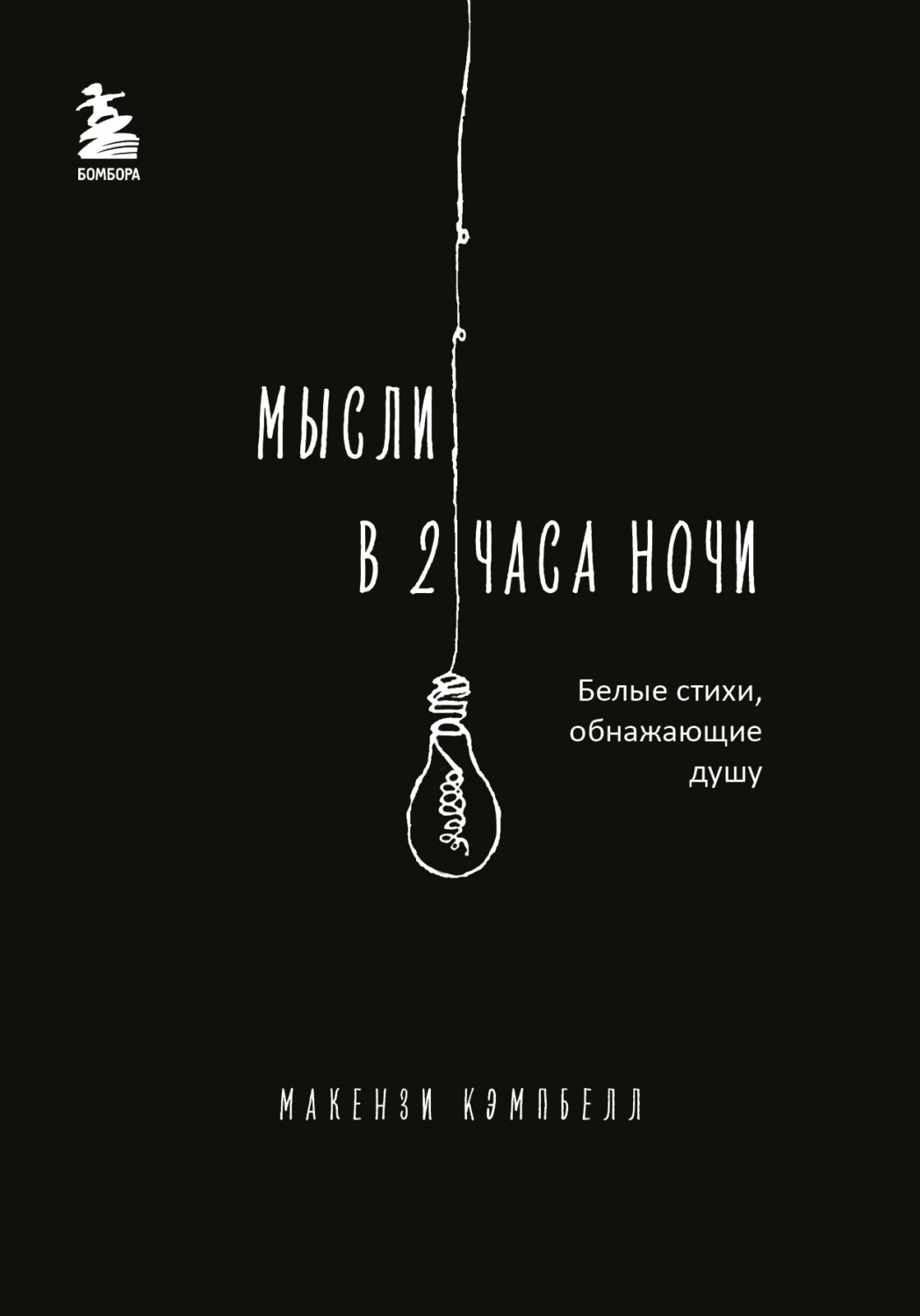 Обложка книги «Мысли в 2 часа ночи. Белые стихи, обнажающие душу»