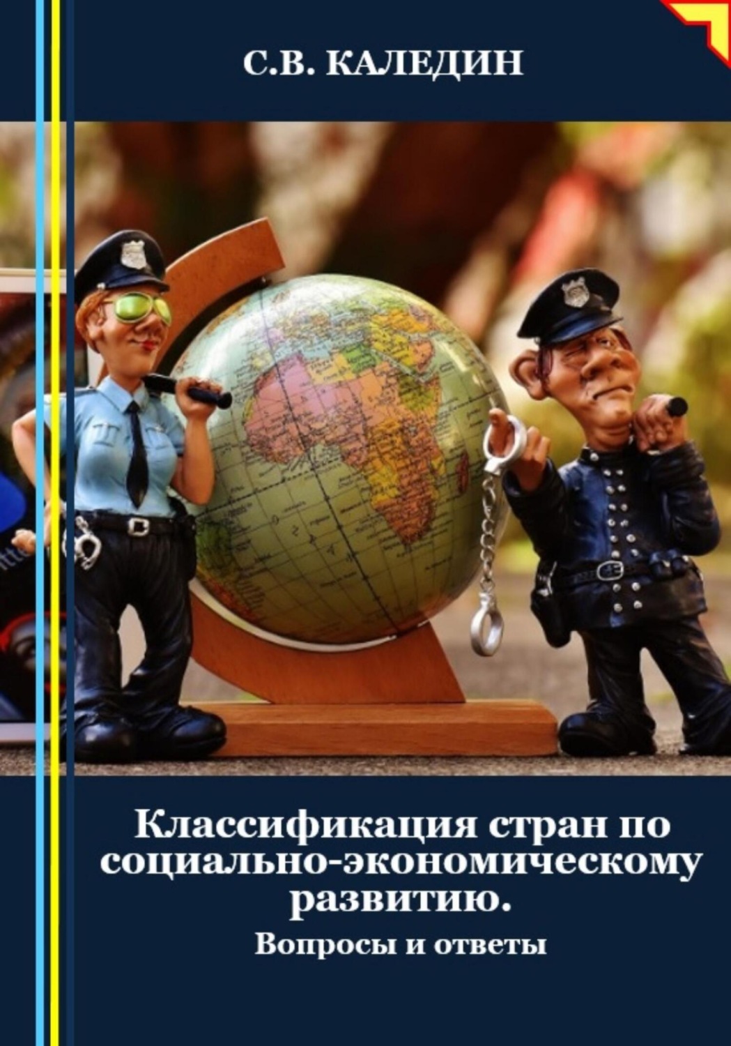 Обложка книги «Классификация стран по социально-экономическому развитию. Вопросы и ответы»