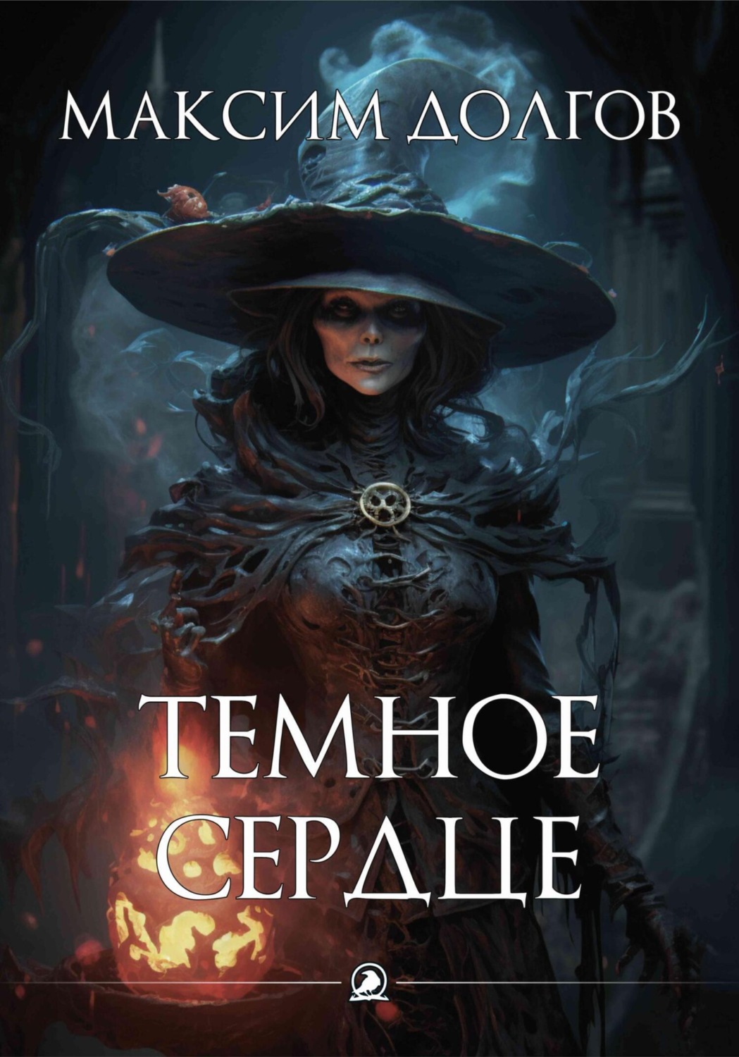 Обложка книги «Темное сердце»
