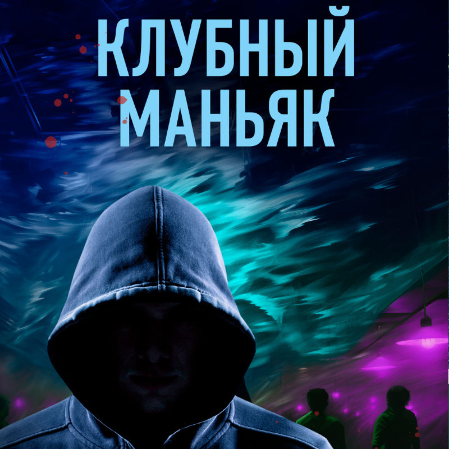 Обложка книги «Клубный маньяк»