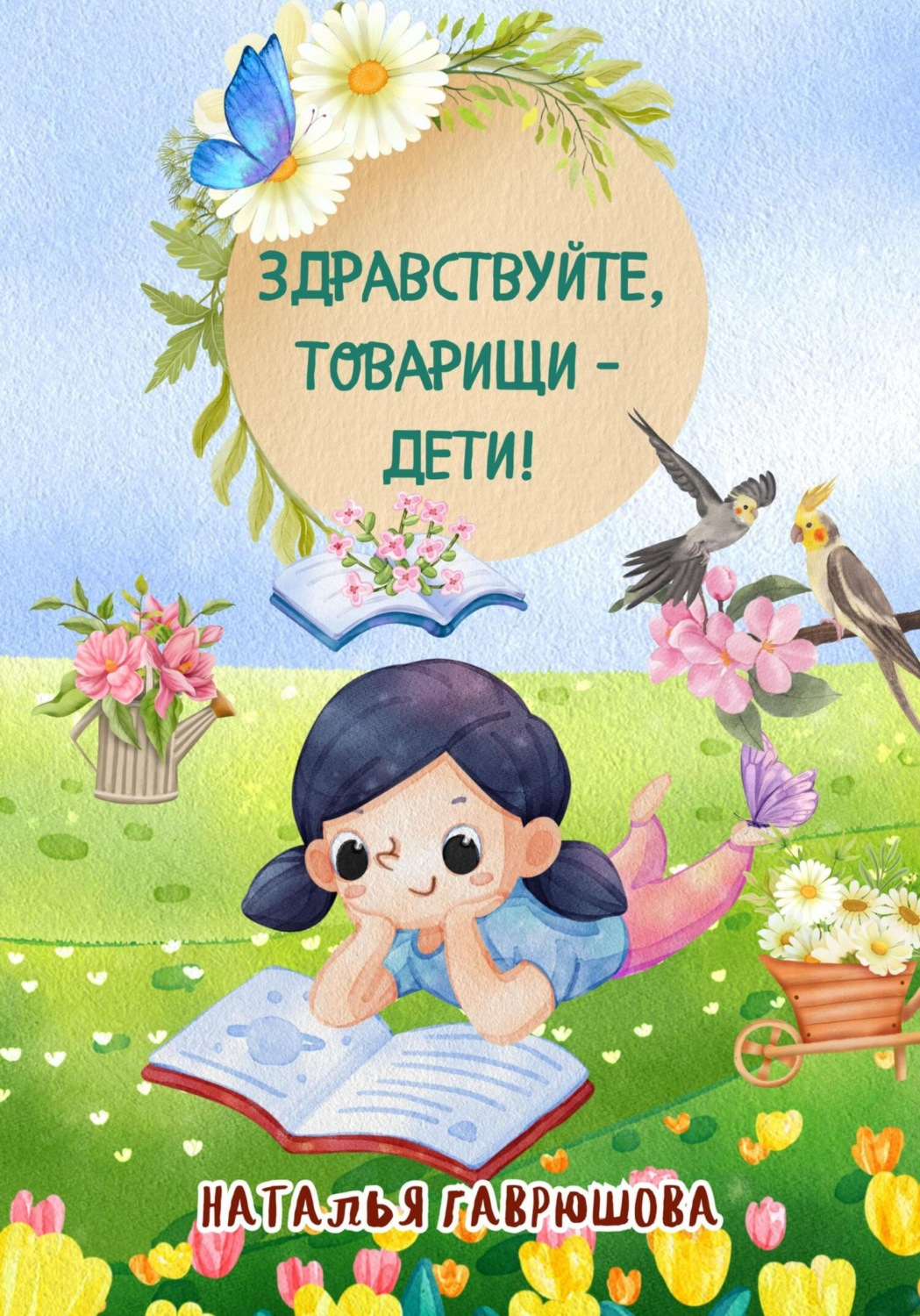 Обложка книги «Здравствуйте, товарищи – дети!»