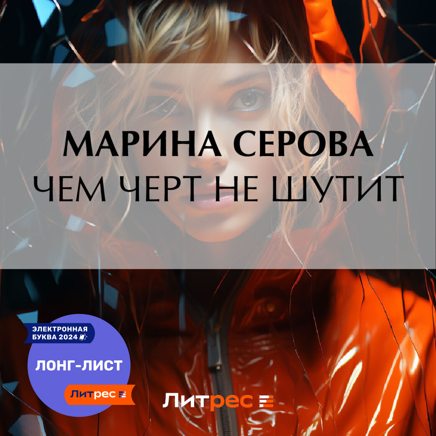 Обложка книги «Чем черт не шутит»