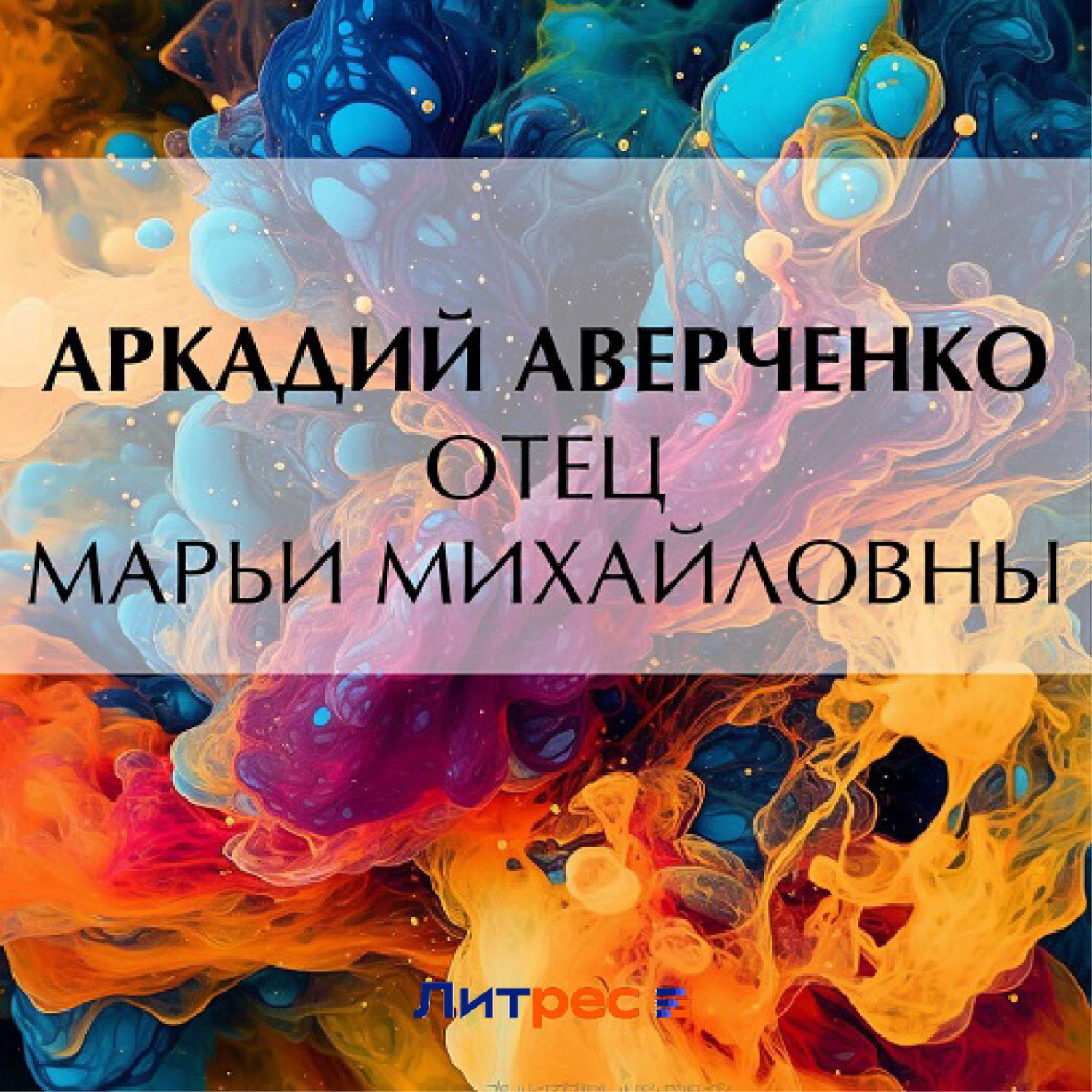 Обложка книги «Отец Марьи Михайловны»