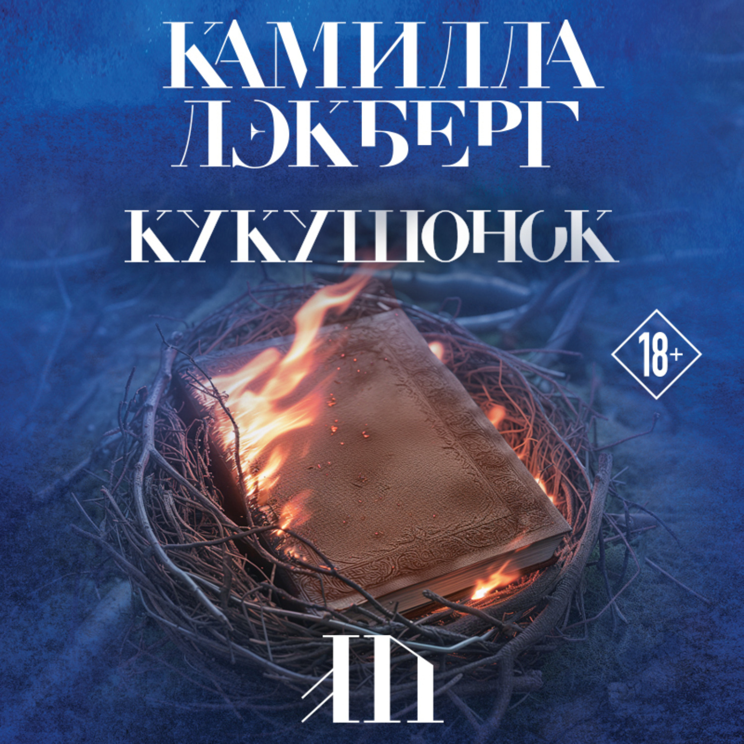 Обложка книги «Кукушонок»
