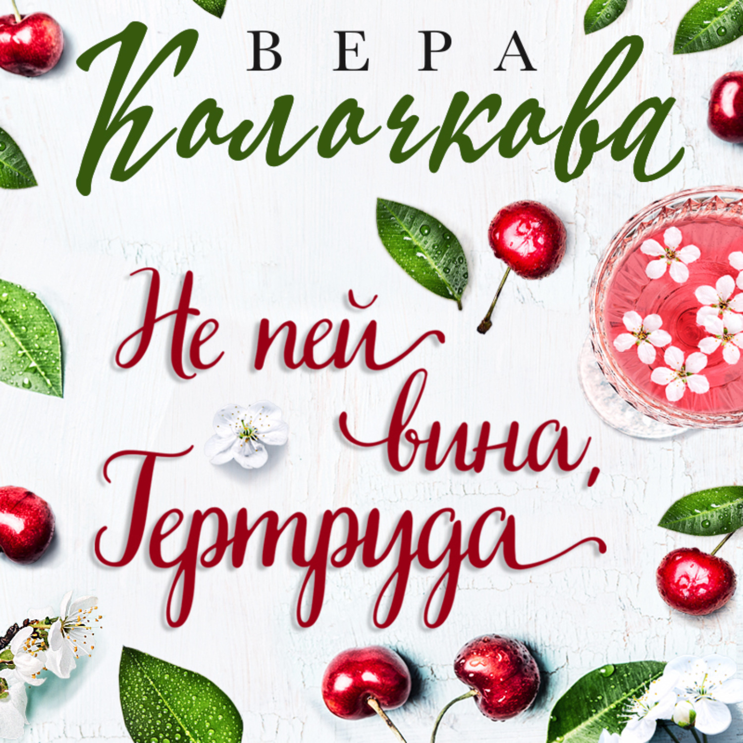 Обложка книги «Не пей вина, Гертруда»