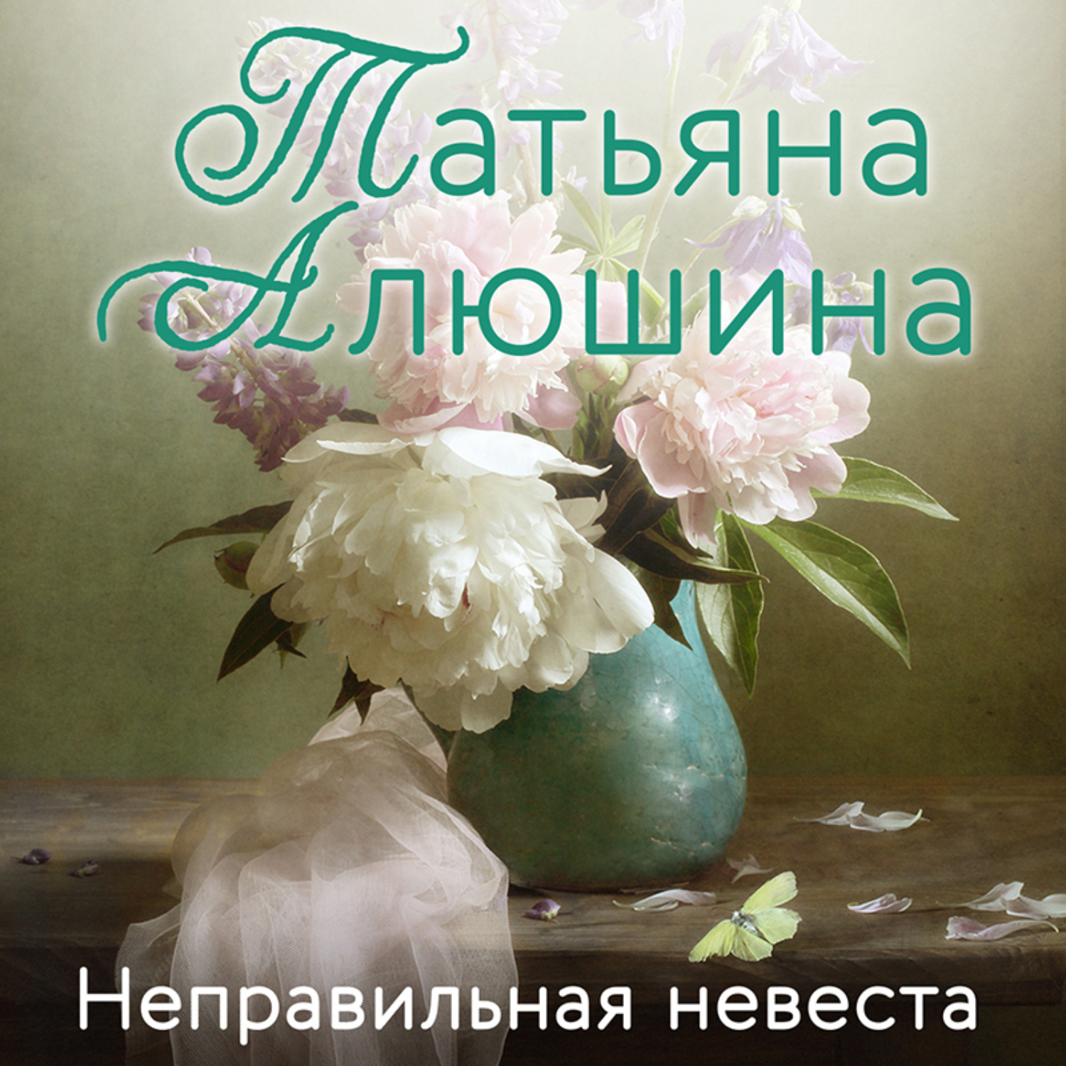 Обложка книги «Неправильная невеста»