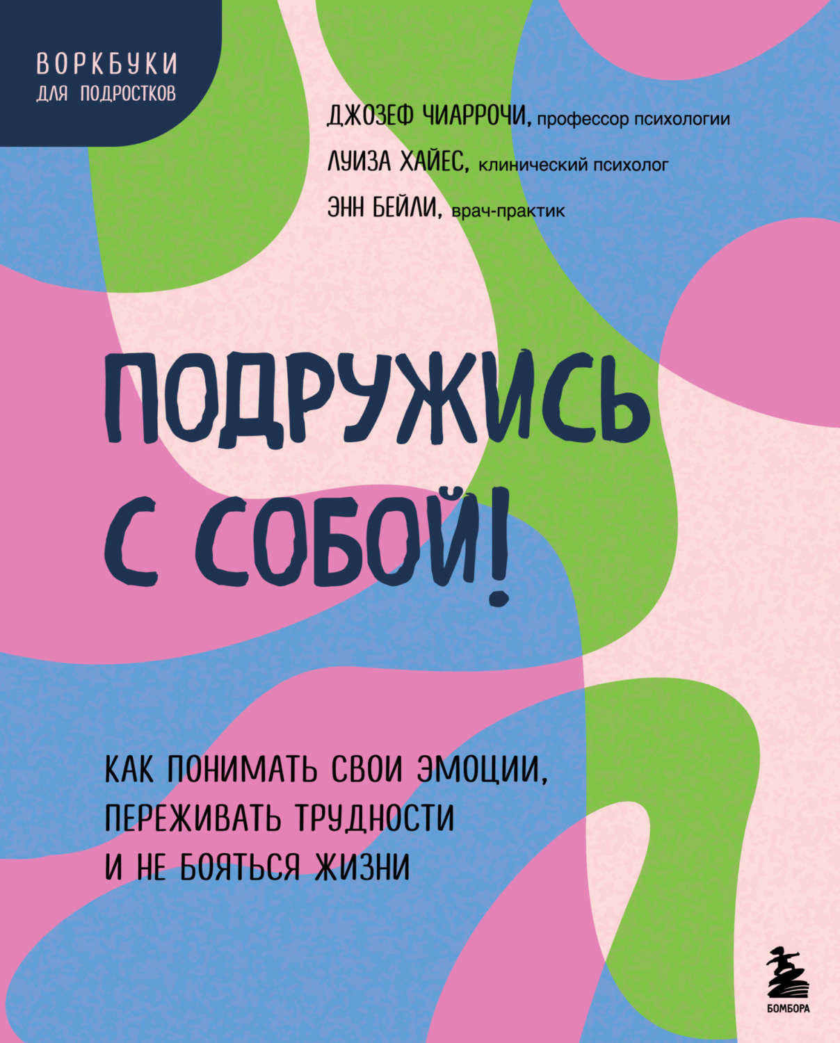 Обложка книги «Подружись с собой! Как понимать свои эмоции, переживать трудности и не бояться жизни»