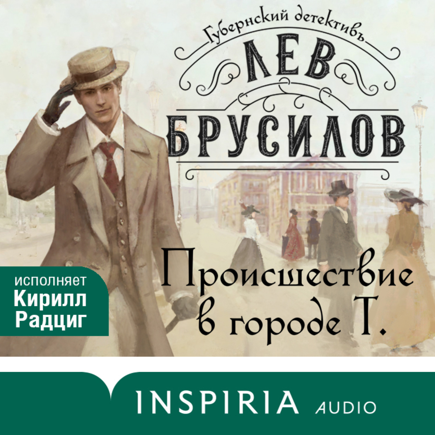 Обложка книги «Происшествие в городе Т.»