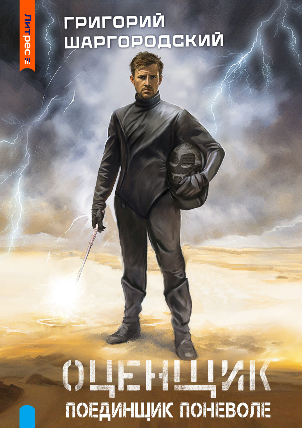 Обложка книги «Оценщик. Поединщик поневоле»