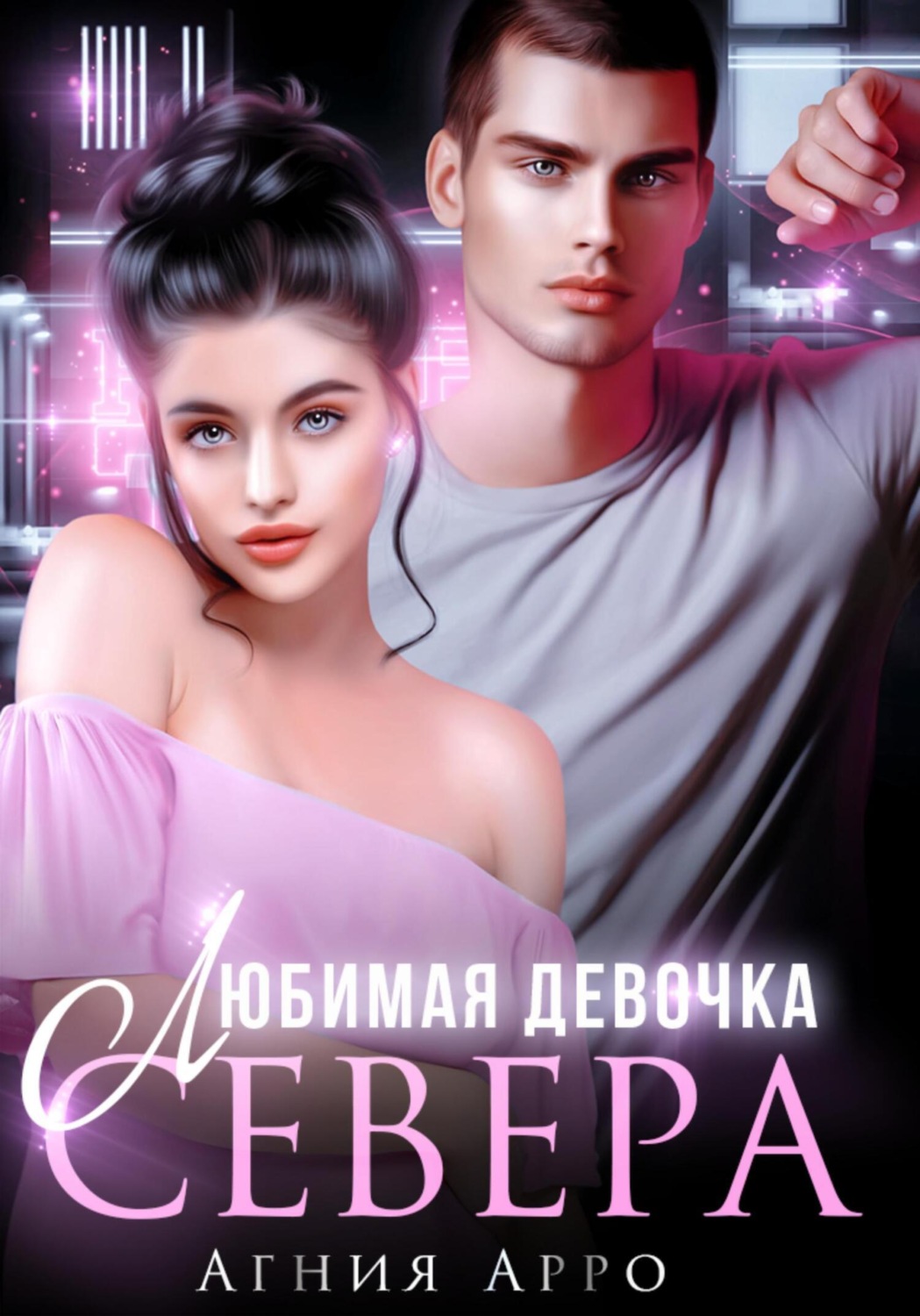 Обложка книги «Любимая девочка Севера»