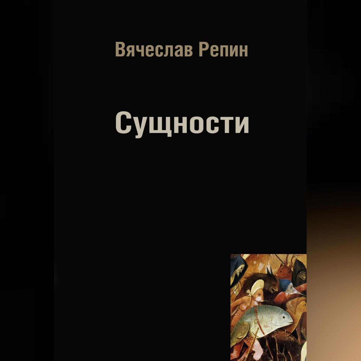 Обложка книги «Сущности»