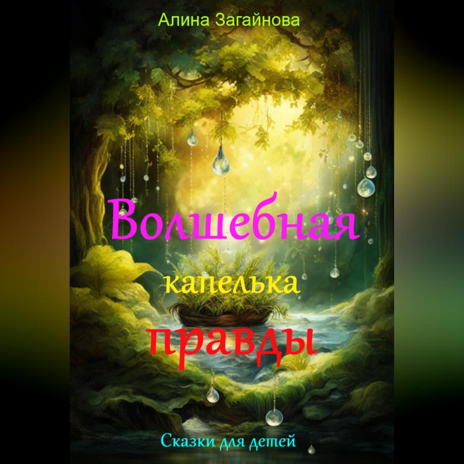 Обложка книги «Волшебная капелька правды»