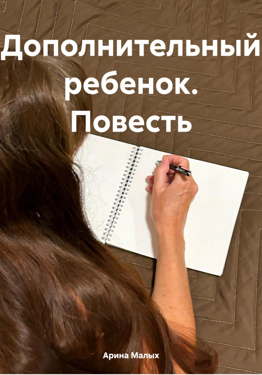 Обложка книги «Дополнительный ребенок. Повесть»
