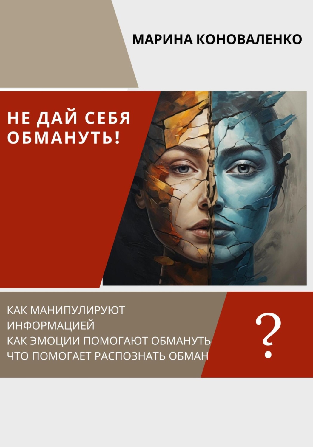 Обложка книги «Не дай себя обмануть!»