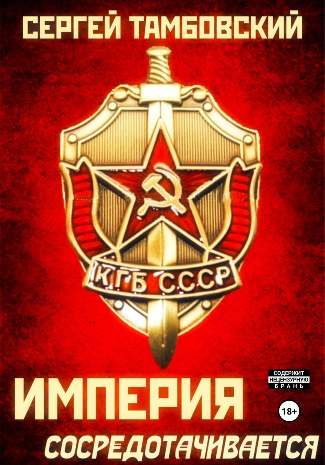 Обложка книги «Империя сосредотачивается. Книга 3»