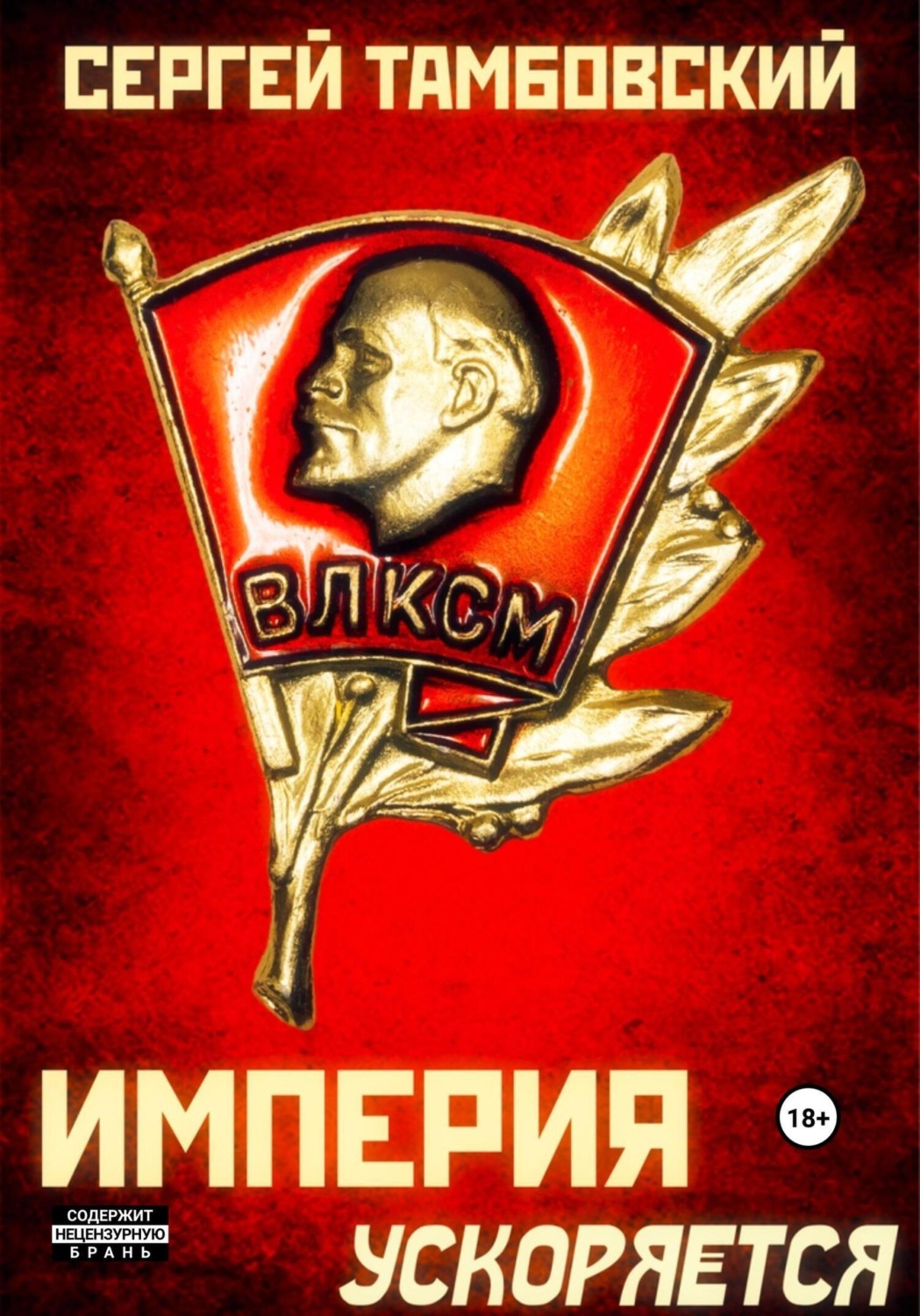 Обложка книги «Империя ускоряется. Книга 4»