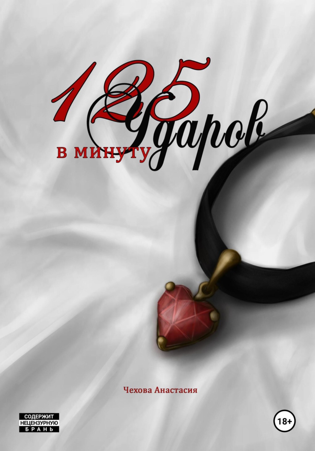 Обложка книги «125 Ударов в минуту»