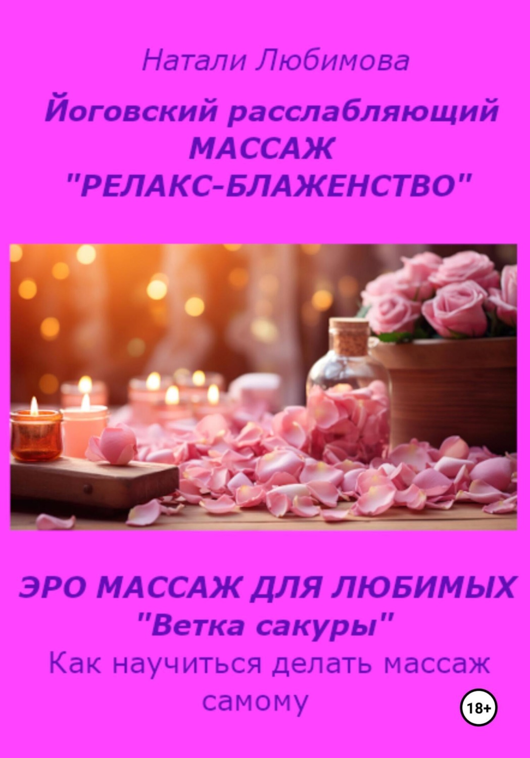 Обложка книги «Расслабляющий массаж «Релакс-блаженство». Лечебный массаж. Эромассаж для любимых «Ветка сакуры». Как научиться делать массаж самому?»