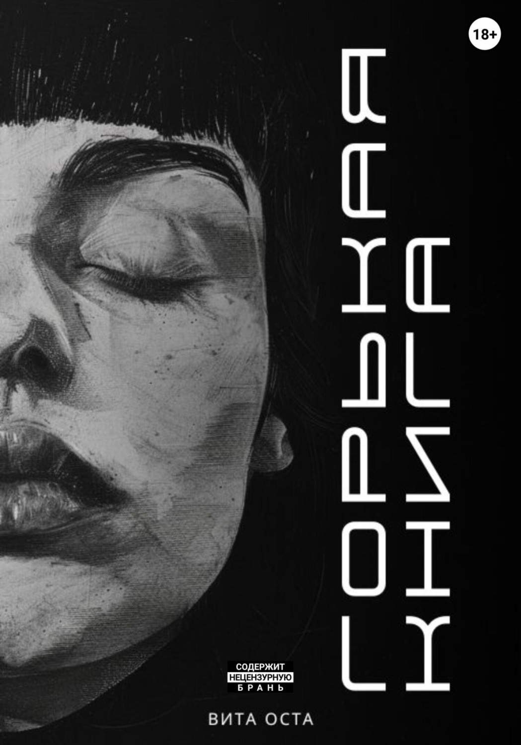 Обложка книги «Горькая книга»
