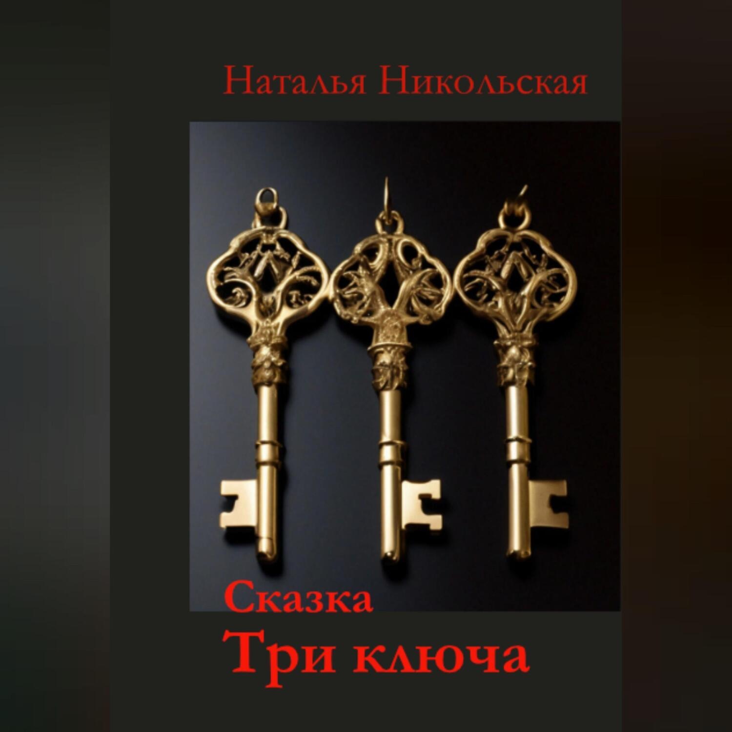 Обложка книги «Три ключа»