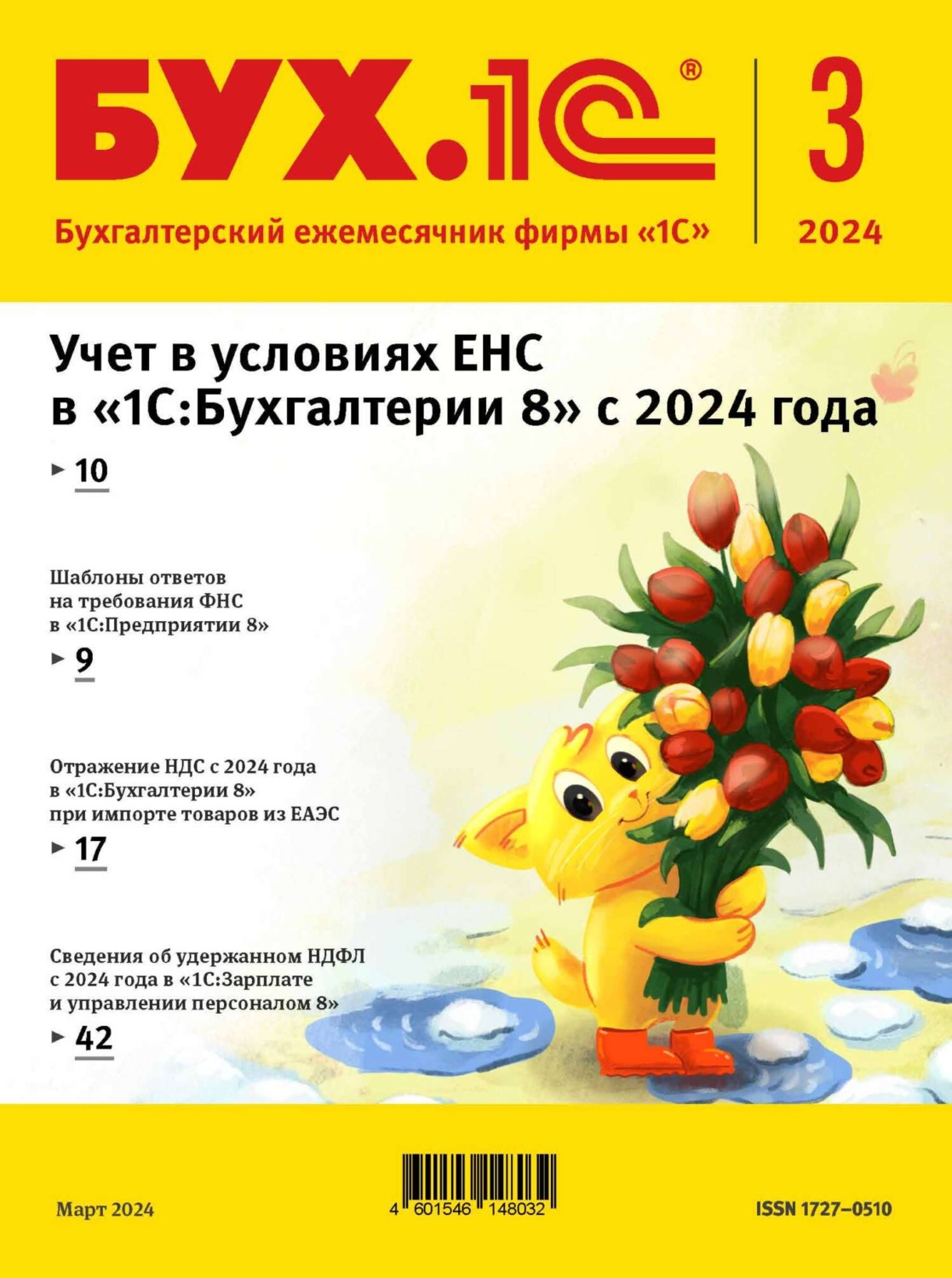 Обложка книги «БУХ.1С №03 2024 г. (+ epub)»