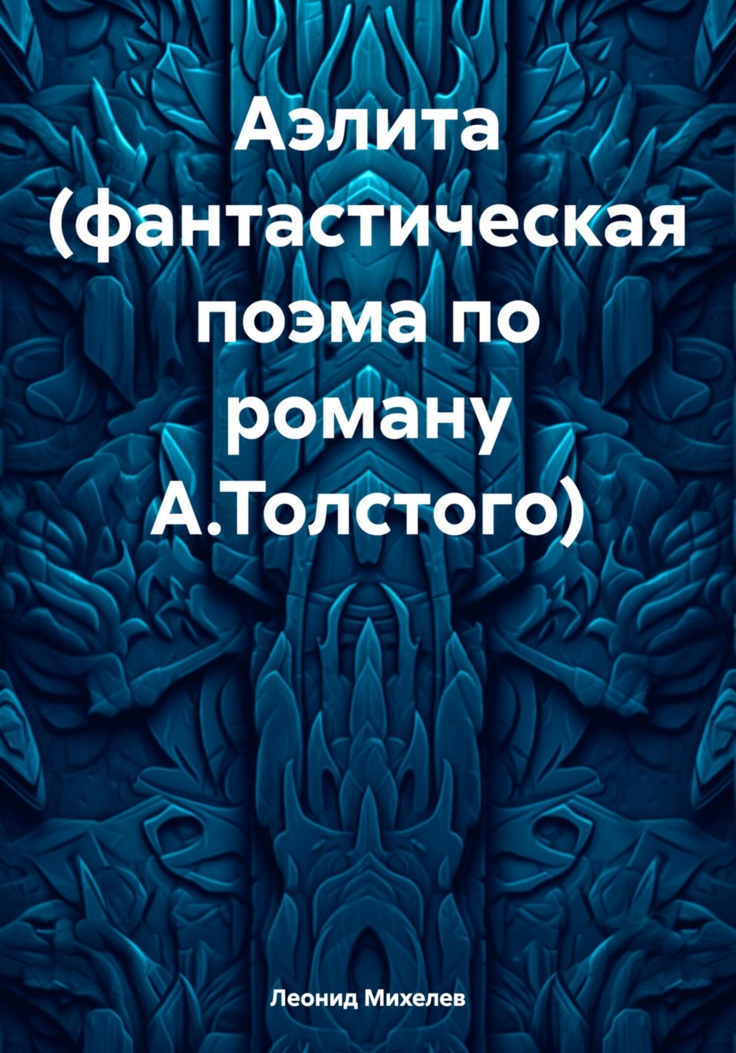 Обложка книги «Аэлита (фантастическая поэма по роману А.Толстого)»