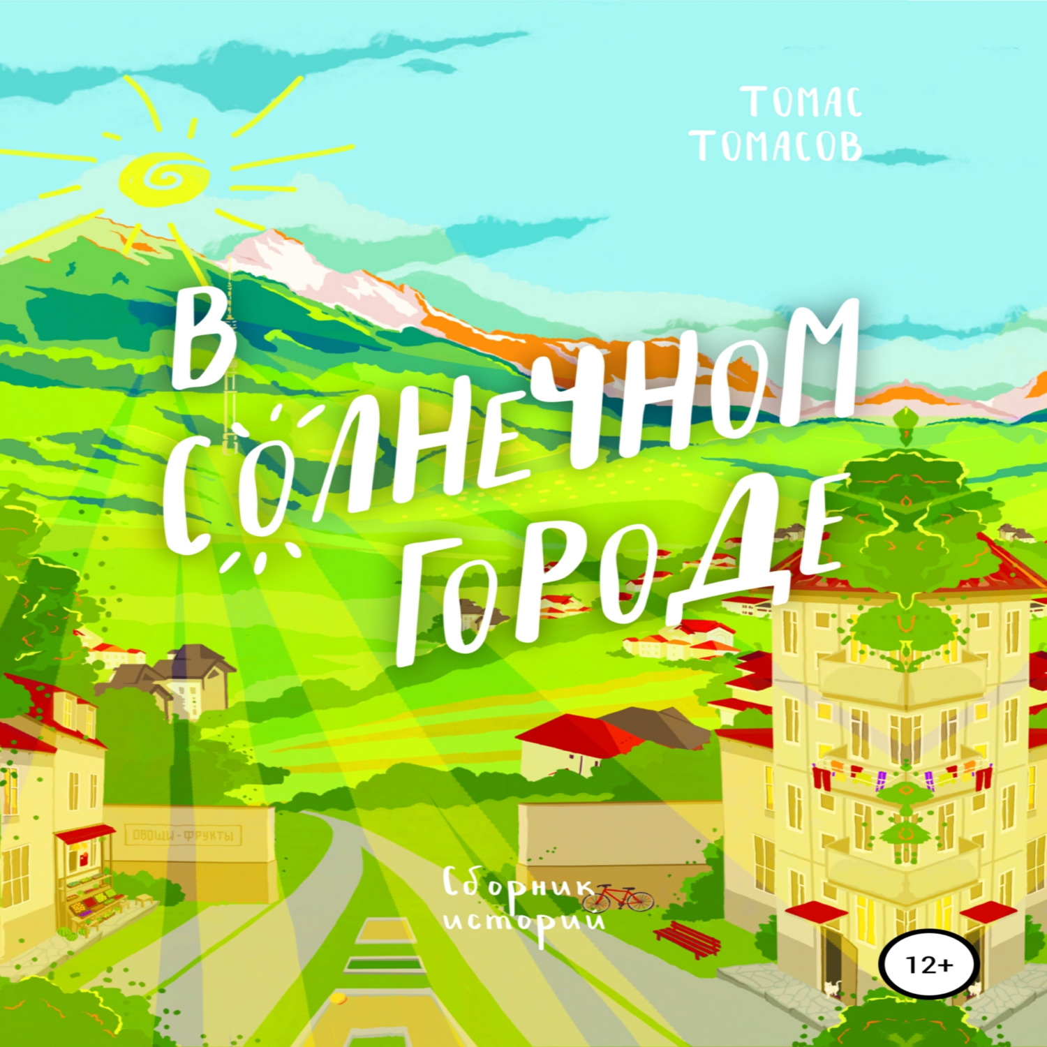 Обложка книги «В солнечном городе»